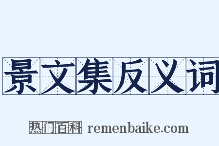 景文集反义词是什么意思的图片